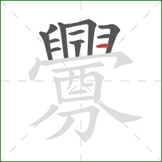 釁的笔顺第12画：横