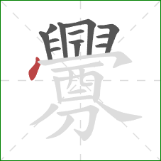釁的笔顺第13画：竖