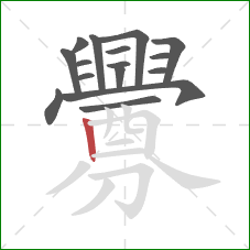 釁的笔顺第16画：竖