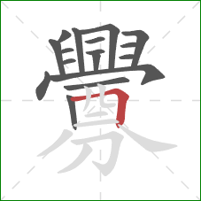 釁的笔顺第17画：横折