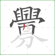 釁的笔顺第18画：撇