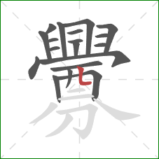 釁的笔顺第19画：竖弯