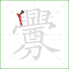 釁的笔顺第2画：竖
