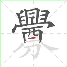 釁的笔顺第20画：横