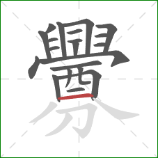 釁的笔顺第21画：横