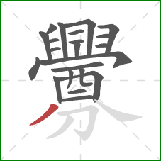 釁的笔顺第22画：撇