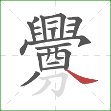 釁的笔顺第23画：捺