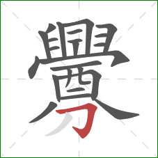 釁的笔顺第24画：横折钩
