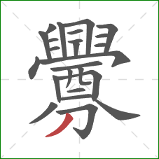 釁的笔顺第25画：撇