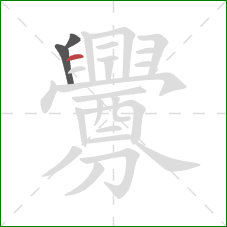 釁的笔顺第3画：横