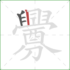 釁的笔顺第5画：竖