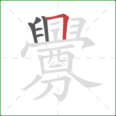釁的笔顺第6画：横折