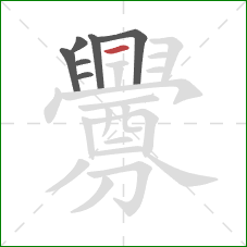 釁的笔顺第7画：横