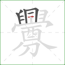釁的笔顺第8画：横