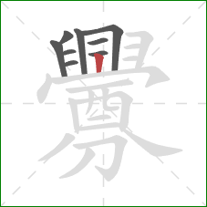 釁的笔顺第9画：竖