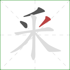 釆的笔顺第3画：撇