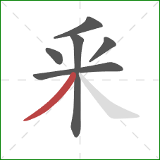 釆的笔顺第6画：撇