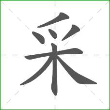 采的部首 采的部首