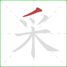 采的笔顺第1画:撇 采的笔顺第1画:撇