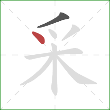 采的笔顺第2画:点 采的笔顺第2画:点