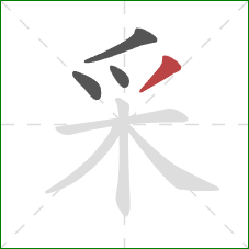 采的笔顺第4画:撇 采的笔顺第4画:撇