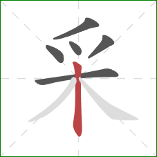 采的笔顺第6画:竖 采的笔顺第6画:竖