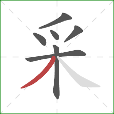 采的笔顺第7画:撇 采的笔顺第7画:撇