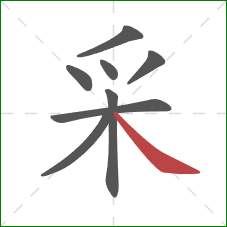 采的笔顺第8画:捺 采的笔顺第8画:捺