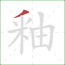 釉的笔顺第1画:撇 釉的笔顺第1画:撇