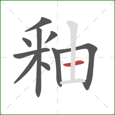 釉的笔顺第10画:横 釉的笔顺第10画:横