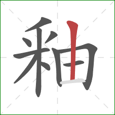 釉的笔顺第11画:竖 釉的笔顺第11画:竖