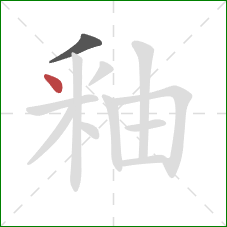 釉的笔顺第2画:点 釉的笔顺第2画:点