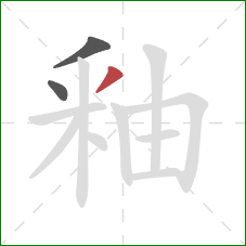 釉的笔顺第3画:撇 釉的笔顺第3画:撇