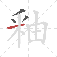 釉的笔顺第4画:横 釉的笔顺第4画:横