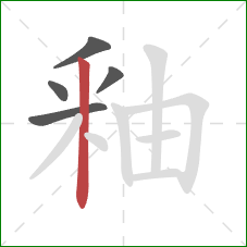 釉的笔顺第5画:竖 釉的笔顺第5画:竖