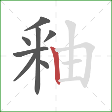 釉的笔顺第8画:竖 釉的笔顺第8画:竖