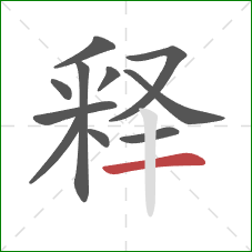 释的笔顺第11画：横