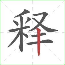 释的笔顺第12画：竖