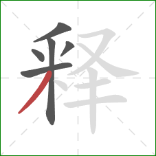 释的笔顺第6画：撇