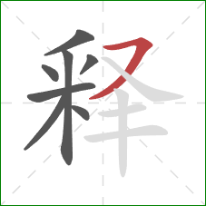 释的笔顺第8画：横撇