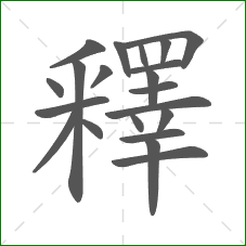 釋的部首 釋的部首