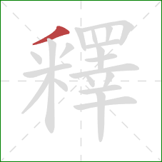 釋的笔顺第1画:撇 釋的笔顺第1画:撇