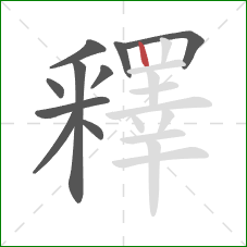 釋的笔顺第10画:竖 釋的笔顺第10画:竖