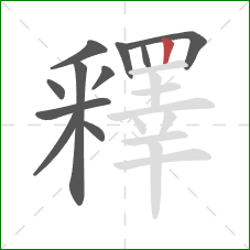 釋的笔顺第11画:竖 釋的笔顺第11画:竖