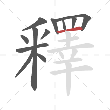 釋的笔顺第12画:横 釋的笔顺第12画:横