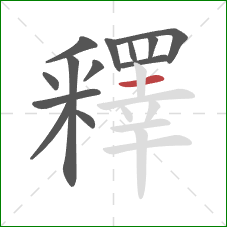 釋的笔顺第13画:横 釋的笔顺第13画:横