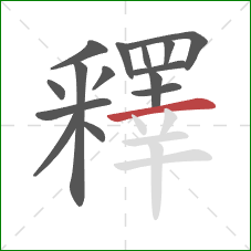 釋的笔顺第15画:横 釋的笔顺第15画:横