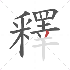 釋的笔顺第17画:撇 釋的笔顺第17画:撇