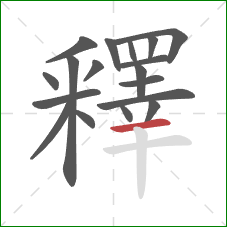 釋的笔顺第18画:横 釋的笔顺第18画:横