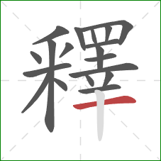 釋的笔顺第19画:横 釋的笔顺第19画:横